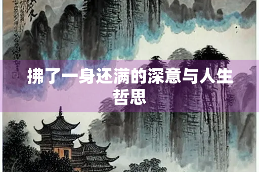 拂了一身还满的深意与人生哲思
