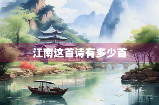 江南这首诗有多少首
