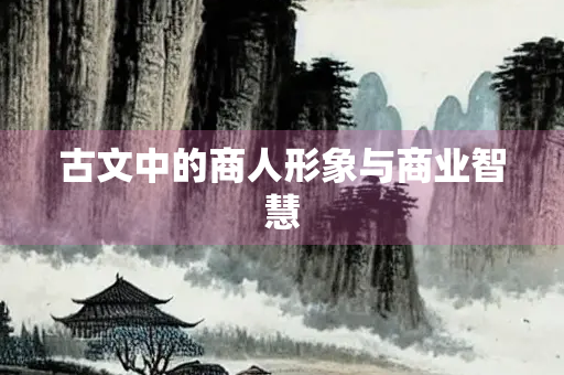 古文中的商人形象与商业智慧