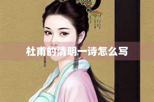 杜甫的清明一诗怎么写