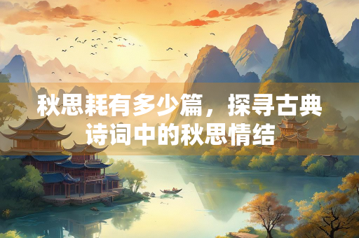 秋思耗有多少篇，探寻古典诗词中的秋思情结