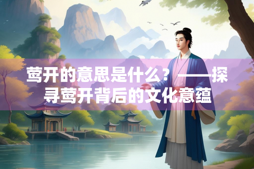 莺开的意思是什么？——探寻莺开背后的文化意蕴