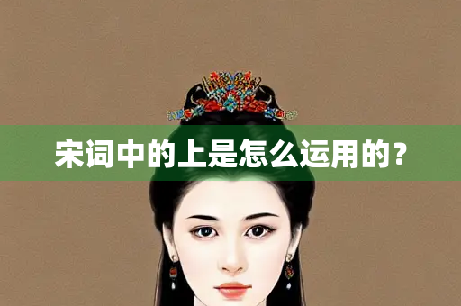宋词中的上是怎么运用的？