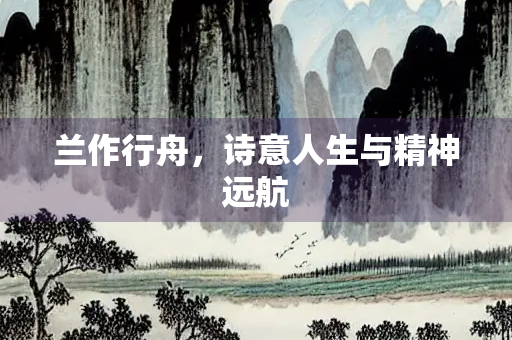 兰作行舟，诗意人生与精神远航