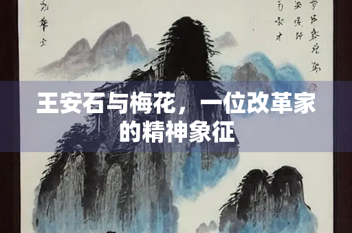 王安石与梅花，一位改革家的精神象征