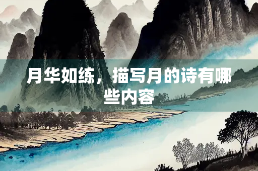 月华如练，描写月的诗有哪些内容
