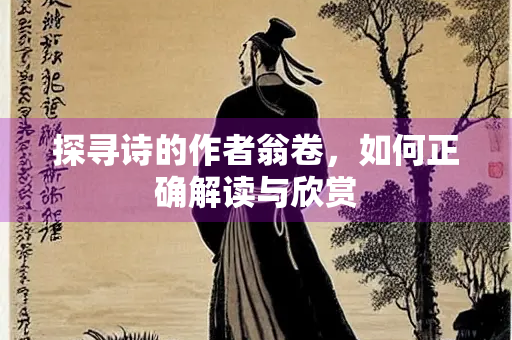 探寻诗的作者翁卷，如何正确解读与欣赏