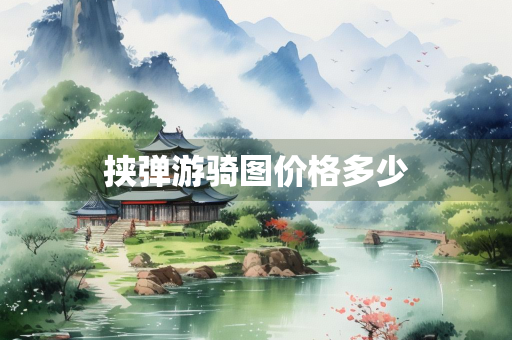 挟弹游骑图价格多少