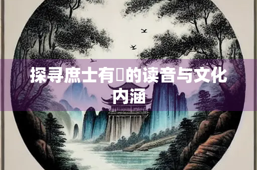 探寻庶士有朅的读音与文化内涵