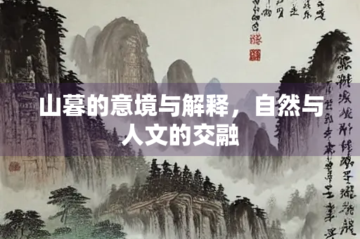 山暮的意境与解释，自然与人文的交融