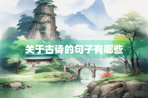 关于古诗的句子有哪些