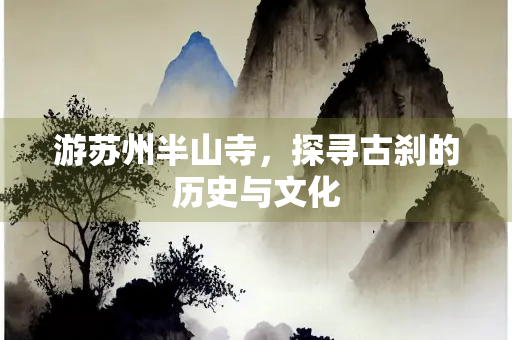 游苏州半山寺，探寻古刹的历史与文化