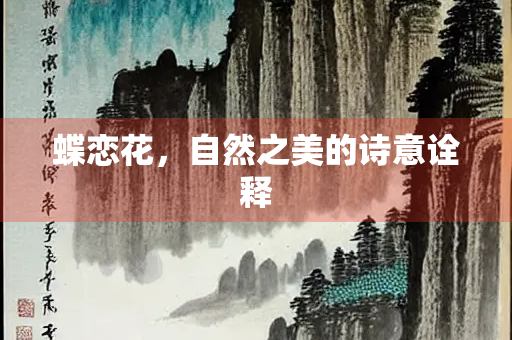 蝶恋花，自然之美的诗意诠释