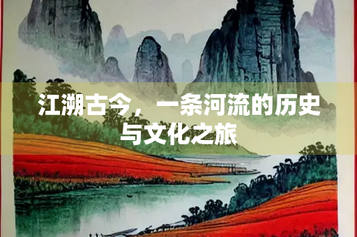 江溯古今，一条河流的历史与文化之旅