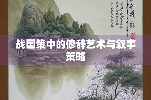战国策中的修辞艺术与叙事策略