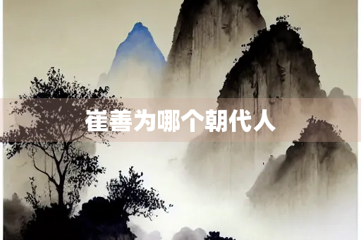 崔善为哪个朝代人