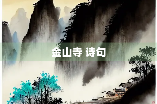 金山寺 诗句