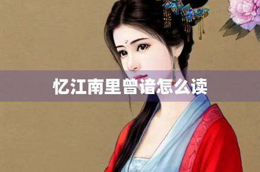 忆江南里曾谙怎么读