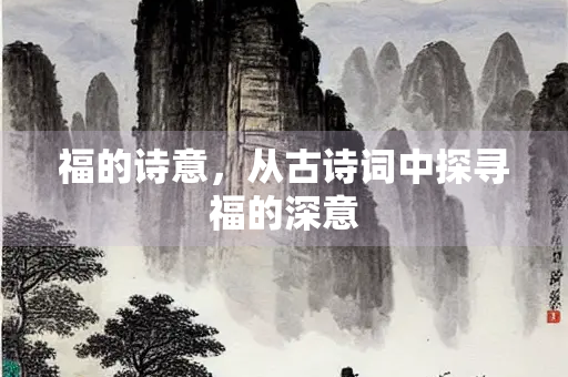福的诗意，从古诗词中探寻福的深意