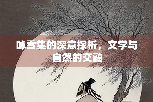 咏雪集的深意探析，文学与自然的交融