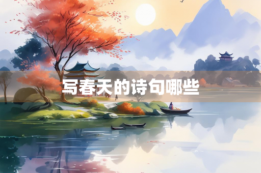 写春天的诗句哪些