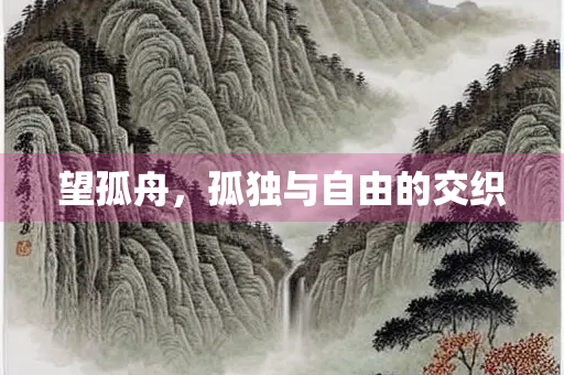 望孤舟，孤独与自由的交织