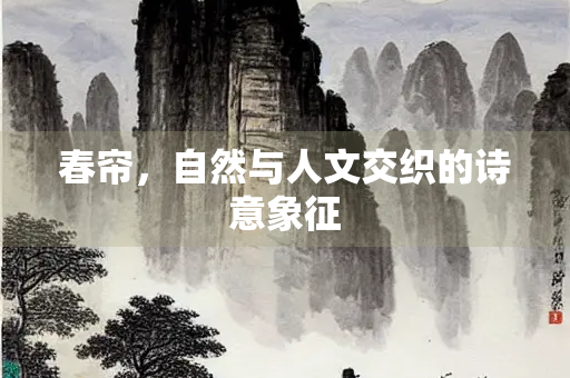 春帘，自然与人文交织的诗意象征
