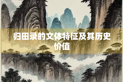 归田录的文体特征及其历史价值