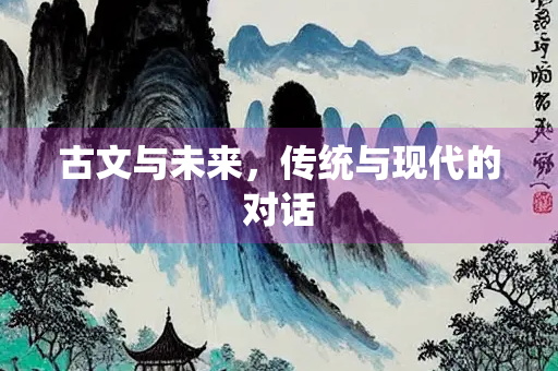 古文与未来，传统与现代的对话
