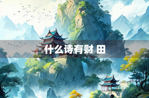 什么诗有财 田