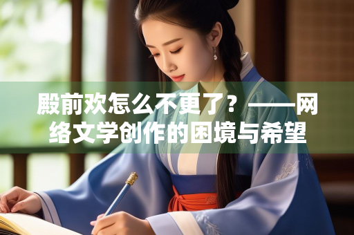 殿前欢怎么不更了？——网络文学创作的困境与希望