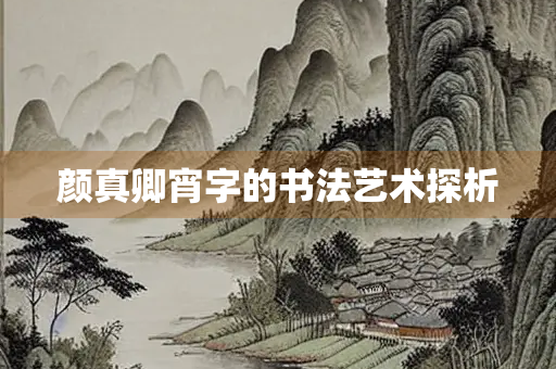 颜真卿宵字的书法艺术探析