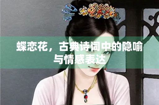 蝶恋花，古典诗词中的隐喻与情感表达