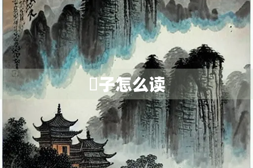 憕子怎么读