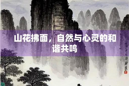 山花拂面，自然与心灵的和谐共鸣