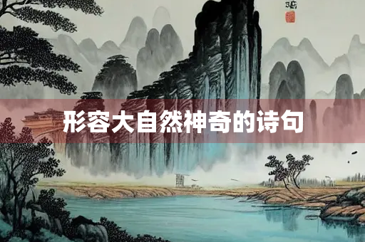形容大自然神奇的诗句