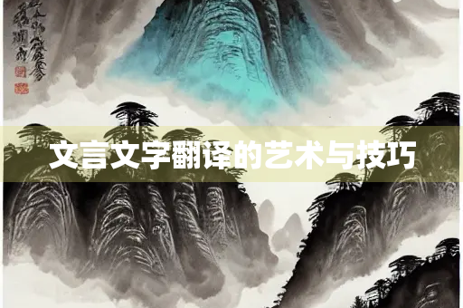 文言文字翻译的艺术与技巧