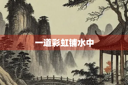 一道彩虹铺水中