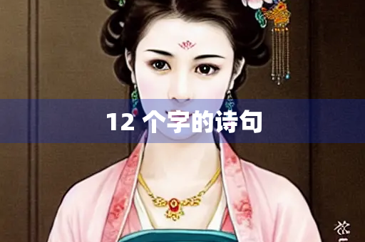 12 个字的诗句