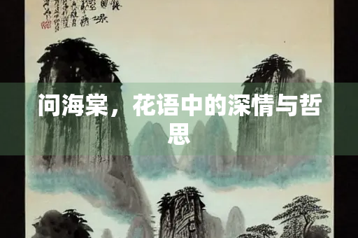 问海棠，花语中的深情与哲思