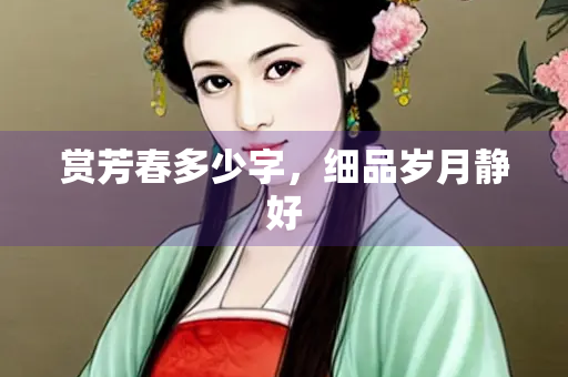 赏芳春多少字，细品岁月静好