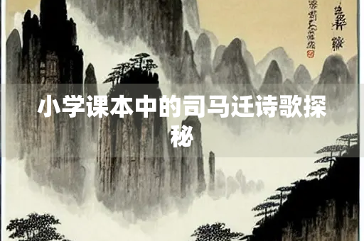 小学课本中的司马迁诗歌探秘
