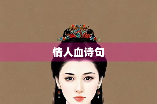 情人血诗句