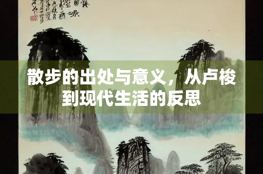 散步的出处与意义，从卢梭到现代生活的反思
