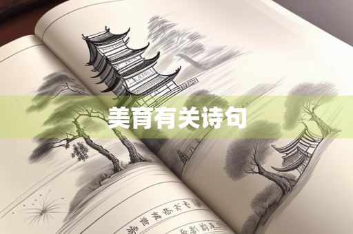 美育有关诗句