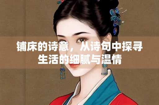铺床的诗意，从诗句中探寻生活的细腻与温情