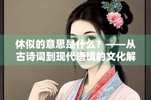 休似的意思是什么？——从古诗词到现代语境的文化解读