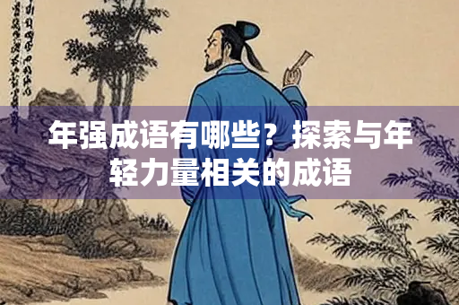 年强成语有哪些？探索与年轻力量相关的成语