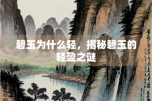碧玉为什么轻，揭秘碧玉的轻盈之谜