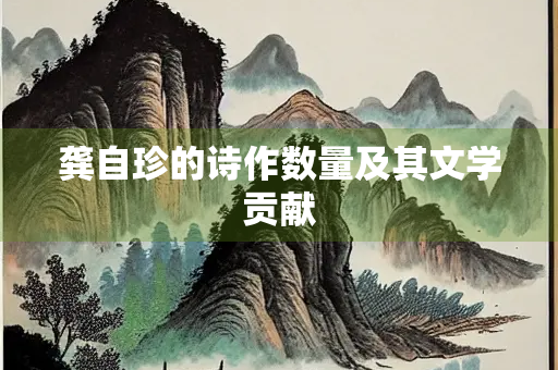 龚自珍的诗作数量及其文学贡献